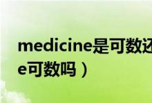 medicine是可數(shù)還是不可數(shù)名詞（medicine可數(shù)嗎）