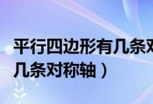 平行四邊形有幾條對稱軸視頻（平行四邊形有幾條對稱軸）