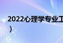 2022心理學(xué)專業(yè)工資高嗎（畢業(yè)生薪酬待遇）