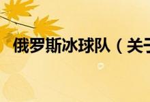 俄羅斯冰球隊(duì)（關(guān)于俄羅斯冰球隊(duì)的介紹）