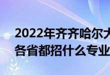 2022年齊齊哈爾大學(xué)招生計(jì)劃及招生人數(shù)（各省都招什么專(zhuān)業(yè)）