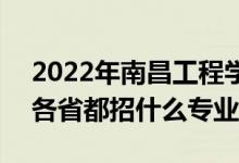 2022年南昌工程學(xué)院招生計(jì)劃及招生人數(shù)（各省都招什么專業(yè)）