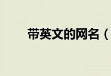 帶英文的網(wǎng)名（英文個性網(wǎng)名女生）