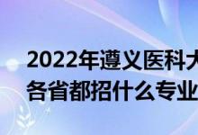 2022年遵義醫(yī)科大學(xué)招生計(jì)劃及招生人數(shù)（各省都招什么專業(yè)）