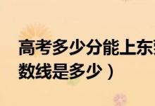 高考多少分能上東莞理工學(xué)院（2020錄取分?jǐn)?shù)線是多少）