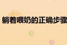 躺著喂奶的正確步驟（躺著喂奶的正確姿勢(shì)）