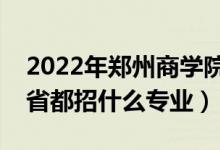 2022年鄭州商學(xué)院招生計(jì)劃及招生人數(shù)（各省都招什么專業(yè)）
