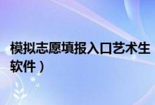 模擬志愿填報(bào)入口藝術(shù)生（2022藝術(shù)生志愿填報(bào)模擬用哪個(gè)軟件）