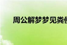周公解夢(mèng)夢(mèng)見糞便(夢(mèng)見糞便的寓意)