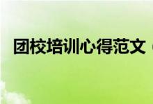 團校培訓心得范文（團校培訓心得怎么寫）