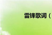 雷鋒歌詞（雷鋒歌曲簡(jiǎn)介）