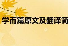 學(xué)而篇原文及翻譯簡(jiǎn)短（學(xué)而篇原文及翻譯）