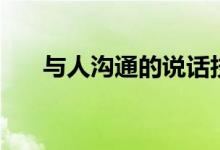與人溝通的說(shuō)話技巧（聊天話題幽默）