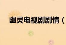幽靈電視劇劇情（幽靈電視劇劇情介紹）