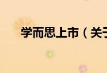 學(xué)而思上市（關(guān)于學(xué)而思上市的介紹）