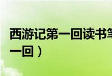 西游記第一回讀書筆記摘抄及感悟（西游記第一回）