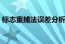 標(biāo)志重捕法誤差分析（標(biāo)志重捕法誤差分析）