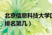 北京信息科技大學(xué)口碑怎么樣好就業(yè)嗎（全國排名第幾）