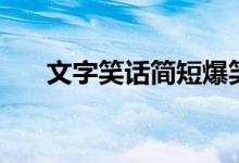 文字笑話簡短爆笑（短笑話段子大全）