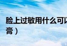 臉上過(guò)敏用什么可以保濕（臉上過(guò)敏用什么藥膏）