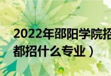 2022年邵陽學院招生計劃及招生人數(shù)（各省都招什么專業(yè)）