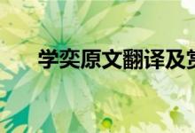學奕原文翻譯及賞析（學奕課文分析）