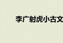 李廣射虎小古文注音版（李廣射虎）