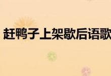 趕鴨子上架歇后語歌詞（趕鴨子上架歇后語）