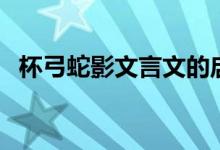 杯弓蛇影文言文的啟示（杯弓蛇影文言文）
