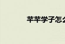芊芊學(xué)子怎么讀（芊芊學(xué)子）