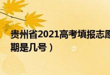 貴州省2021高考填報(bào)志愿時(shí)間（2022貴州高考志愿填報(bào)日期是幾號(hào)）