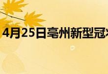 4月25日亳州新型冠狀病毒肺炎疫情最新消息