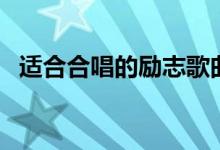 適合合唱的勵(lì)志歌曲（大家可以試聽一下）