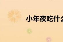 小年夜吃什么（適合吃餃子）