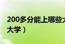 200多分能上哪些大學（高考200分能上什么大學）