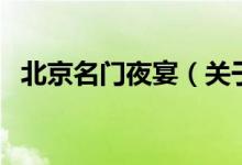 北京名門夜宴（關(guān)于北京名門夜宴的介紹）