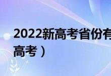 2022新高考省份有哪些（具體哪些省實(shí)行新高考）
