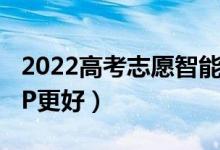 2022高考志愿智能填報系統(tǒng)免費（用哪個APP更好）