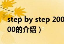 step by step 2000（關(guān)于step by step 2000的介紹）