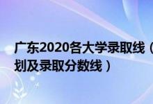 廣東2020各大學(xué)錄取線（2022年雙一流大學(xué)在廣東招生計劃及錄取分?jǐn)?shù)線）