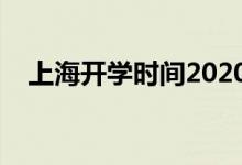 上海開(kāi)學(xué)時(shí)間2020（上海什么時(shí)候開(kāi)學(xué)）