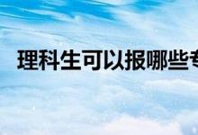 理科生可以報(bào)哪些專業(yè)（什么專業(yè)有前景）