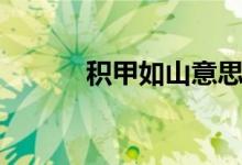 積甲如山意思（積甲如山解釋）