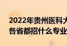2022年貴州醫(yī)科大學(xué)招生計(jì)劃及招生人數(shù)（各省都招什么專業(yè)）