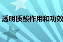 透明質酸作用和功效（透明質酸作用和功效）