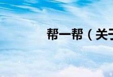 幫一幫（關(guān)于幫一幫的介紹）