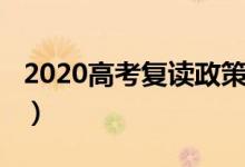 2020高考復(fù)讀政策（2020高考復(fù)讀政策簡述）