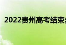 2022貴州高考結(jié)束多久出成績(jī)（幾號(hào)查分）