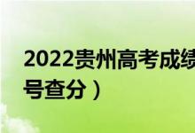 2022貴州高考成績查詢時間是什么時候（幾號查分）