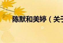 陳默和美婷（關(guān)于陳默和美婷的介紹）